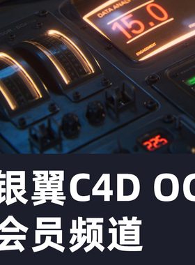 C4D OC课程的银翅的会员频道Raphael Rau | Silverwing会员频道