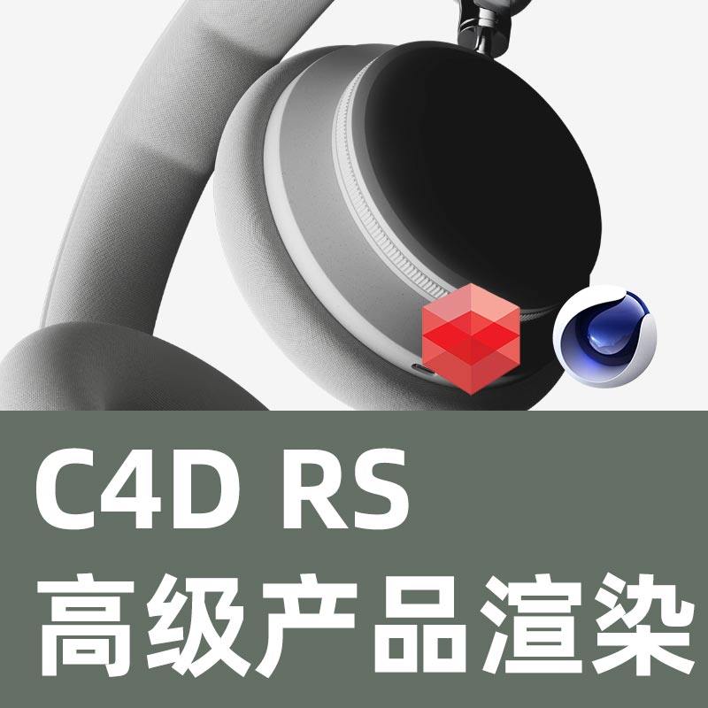 C4D RS高级产品渲染教程中文配音C4D教程RS产品渲染Redshift