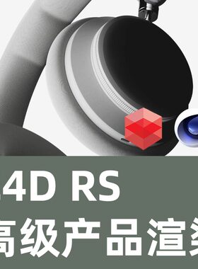 C4D RS高级产品渲染教程中文配音C4D教程RS产品渲染Redshift