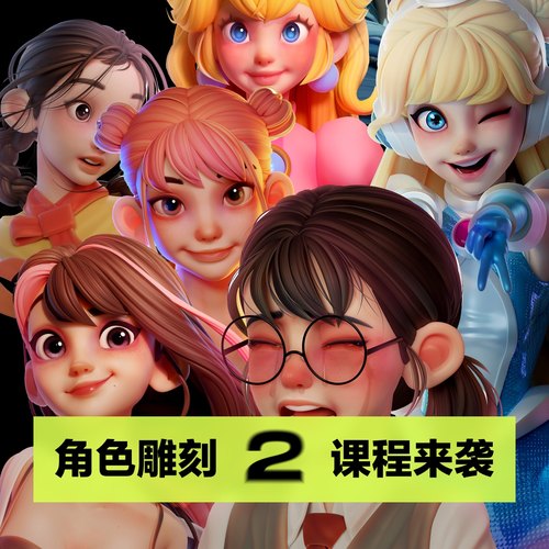 角色雕刻2  创建3D角色模型【完结】