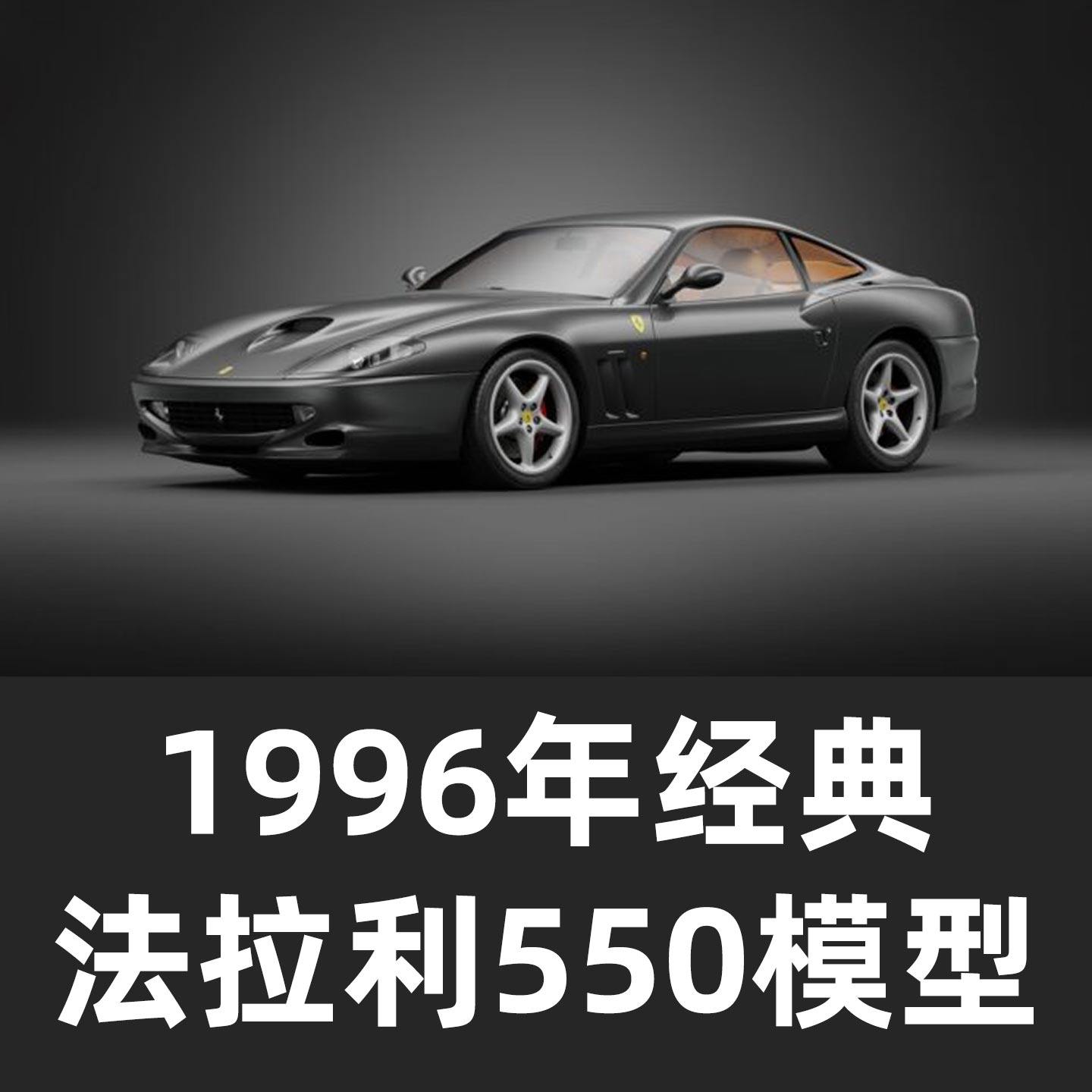 1996年经典法拉利550模型汽车模型汽车模型Blender模型
