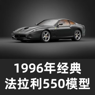1996年经典 法拉利550模型汽车模型汽车模型Blender模型