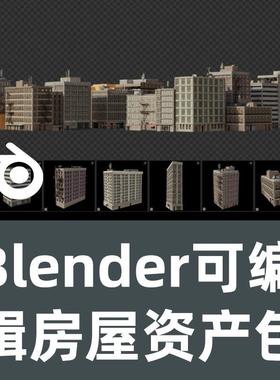 Blender可编 辑房屋资产包 Editing Buildings Asset Pack