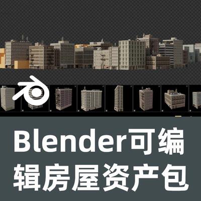 Blender可编 辑房屋资产包 Editing Buildings Asset Pack