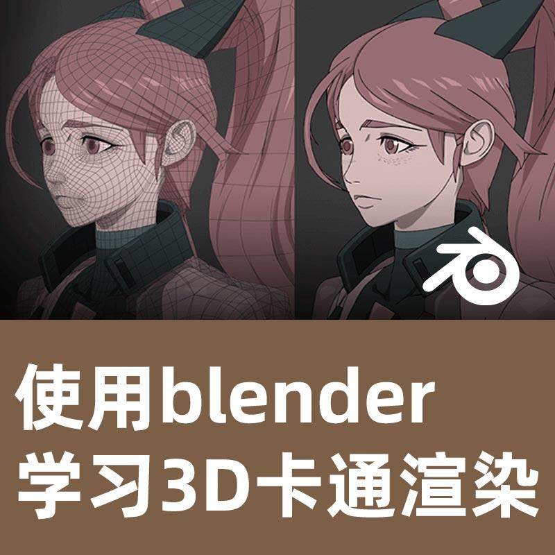 使用 Blender 学习 3D 卡通渲染 Blender教程 Blender卡通渲染