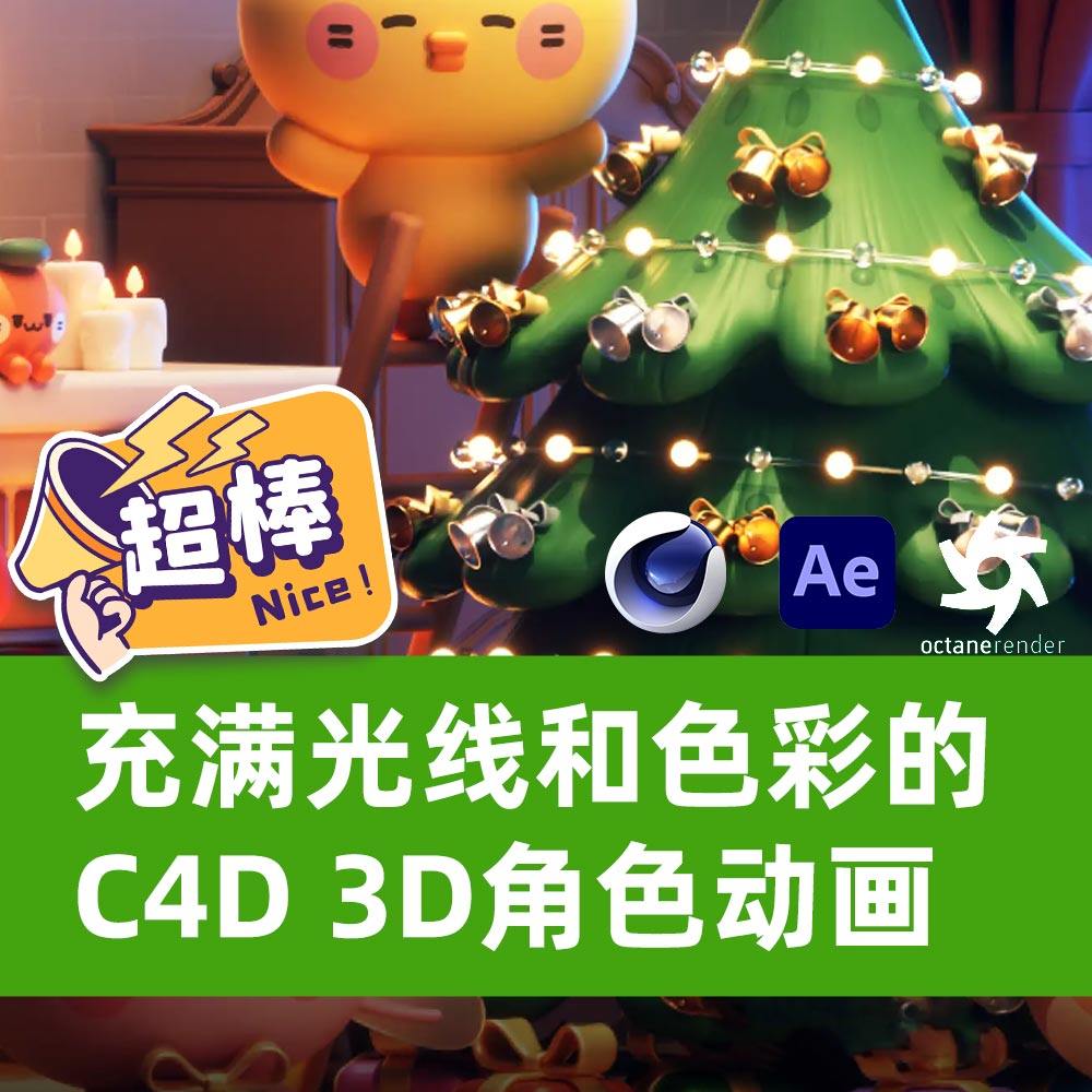 充满光线和色彩的可爱C4D 3D角色动画 C4D教程 OC教程C4D卡通教程