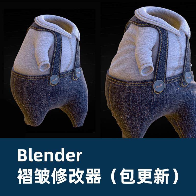 Blender褶皱生成器（包更新）Blender插件 3D褶皱 3D动画褶皱