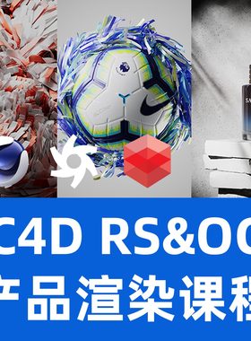 SKETCHY VISUALS会员频道C4D OCtane RS产品渲染器教程