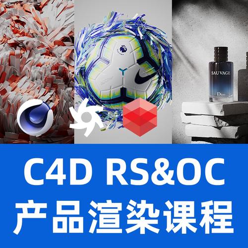 SKETCHY VISUALS会员频道C4D OCtane RS产品渲染器教程
