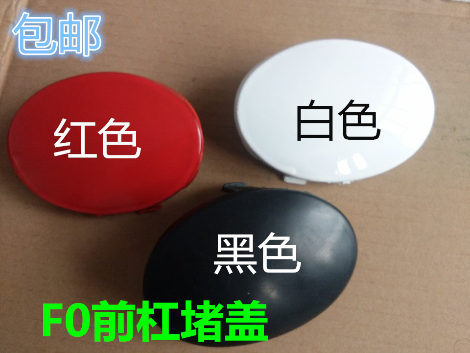 用于比亚迪F0雾灯盖 BYDF0雾灯罩配件 FO前雾灯罩前雾灯堵盖饰盖
