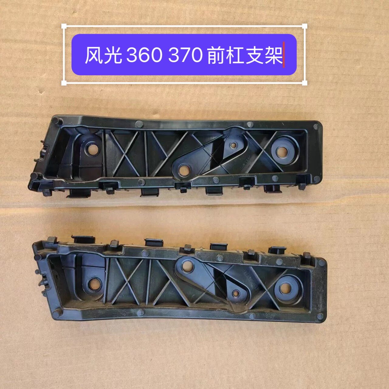 东风风光360/370前杠支架 杠卡子前后保险杠侧安装支架吊耳配件