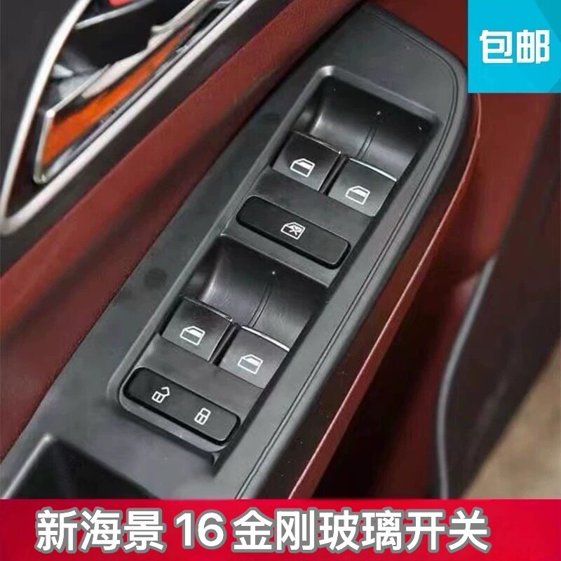 适配16款吉利金刚 新海景 驾驶室玻璃升降器开关按键总成车窗开关