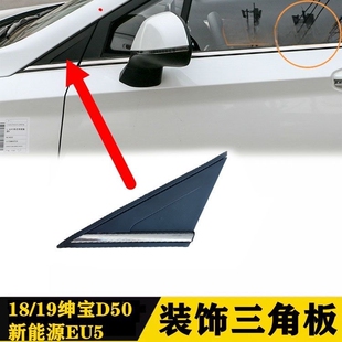 适配北汽新能源EU5R500反光镜三角板外饰板18绅宝D50反光镜三角板