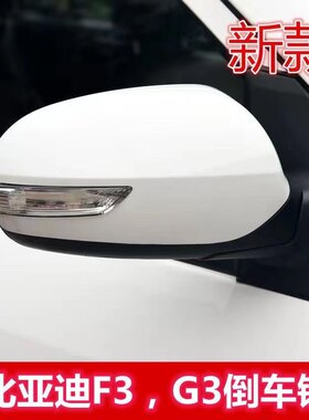 适用于比亚迪G3倒车镜14-15款新F3左右后视镜车外反光镜总成配件