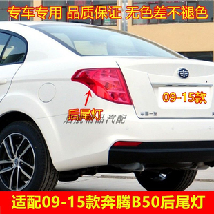 适配09 一汽奔腾B50后尾灯总成刹车灯 15款 倒车灯