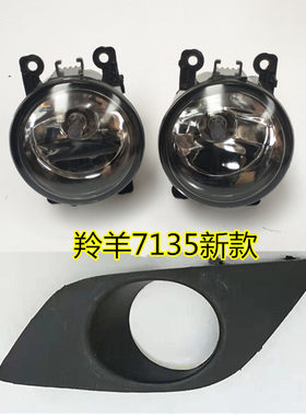 用于12款羚羊前雾灯总成7135防雾灯前保险杠灯雾灯框配件
