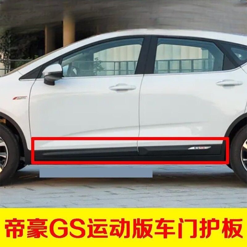 适用于吉利帝豪GS运动版车门护板带卡扣前后车门防撞条车身下护板