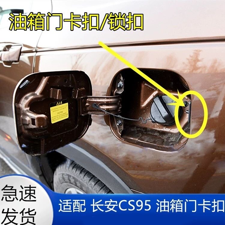 适配长安CS95油箱门卡扣 油箱外盖锁扣 加油口开启锁机构卡扣正品
