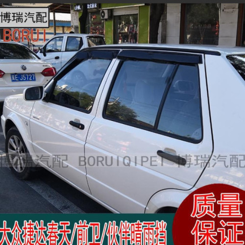 大众老款捷达王晴雨挡伙伴春天前卫汽车窗遮雨板防雨条捷达雨眉搭