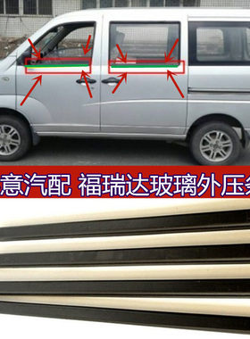 昌河福瑞达面包车内外挡水密封条