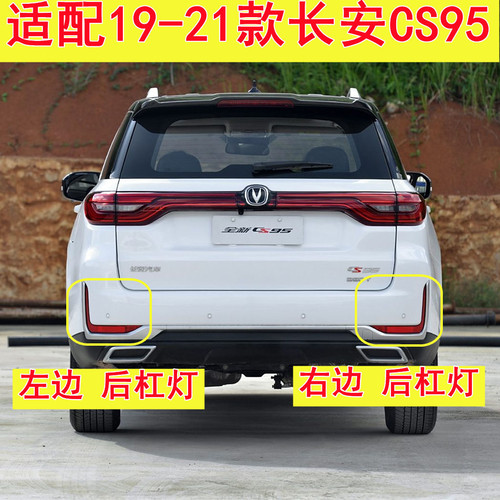 适用19-21款长安CS95后杠灯总成左右后雾灯后反射器后尾灯倒车灯
