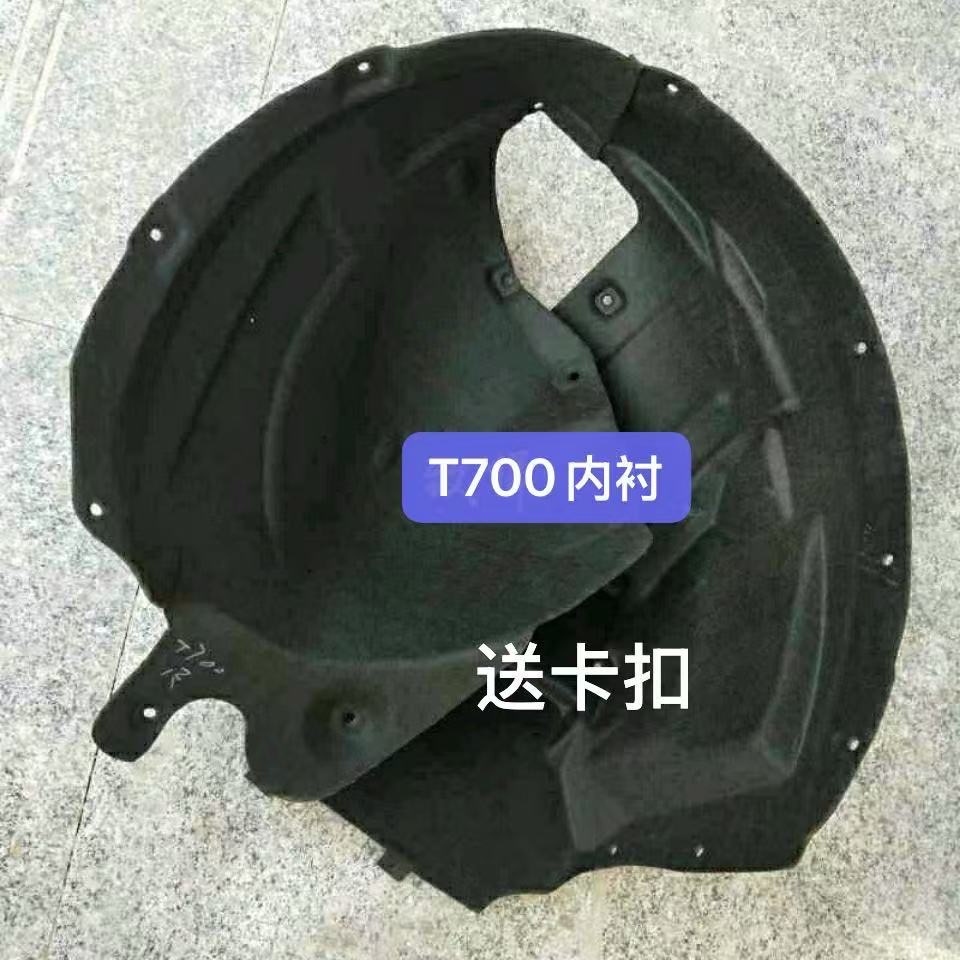 众泰T700叶子板内衬前轮内衬轮胎挡泥瓦护板塑料材质送卡扣