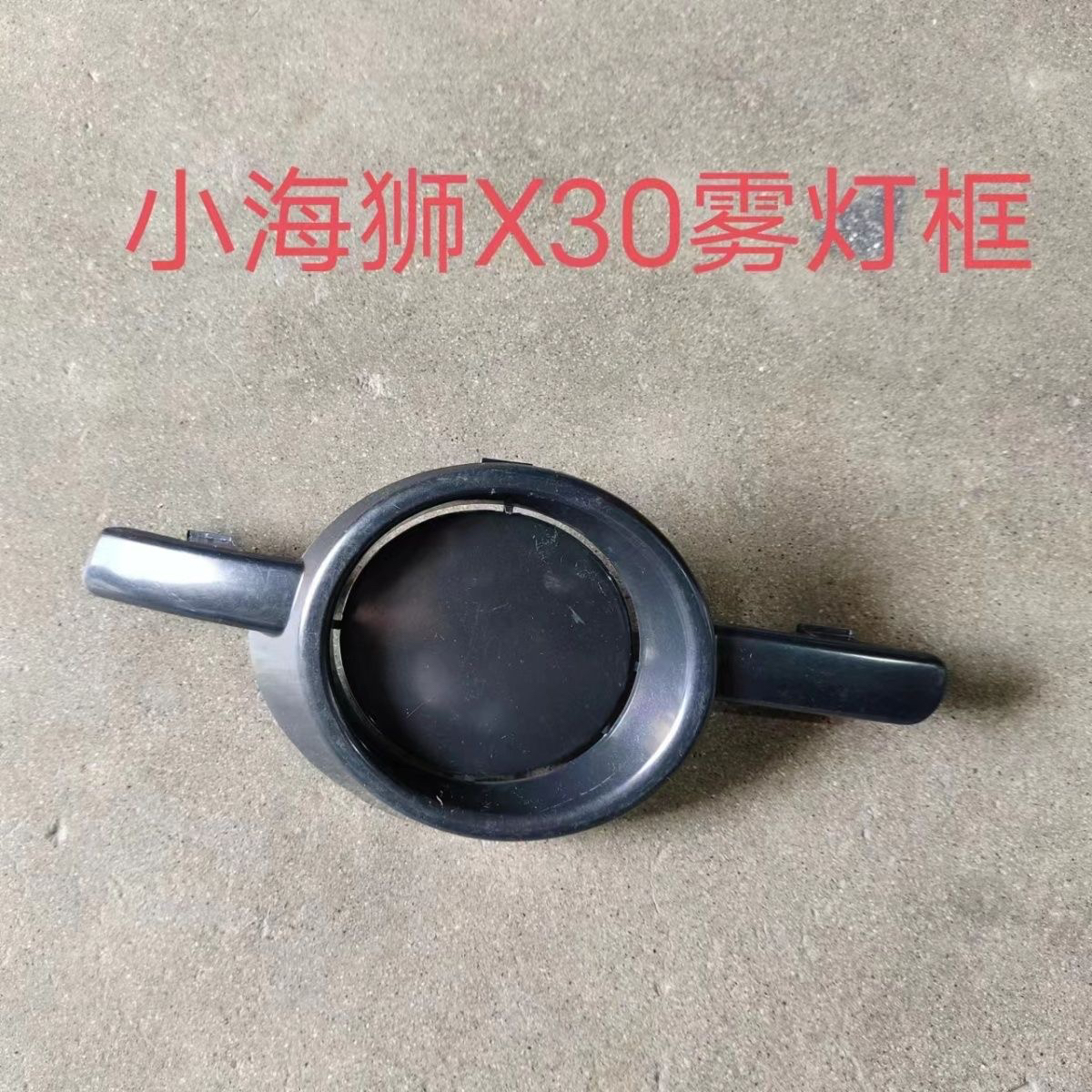 适配金杯新小海狮X30X30LT30T32前雾灯框装饰框前杠灯网雾灯灯罩