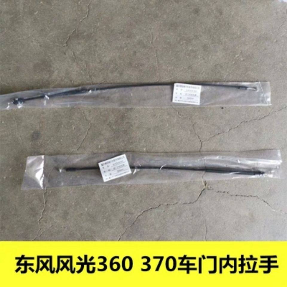 适配东风风光360 370车门内拉手拉线拉索前后门锁拉线扣手拉线