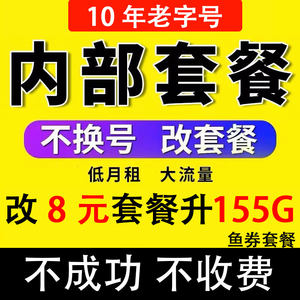 移更改8元套餐不换号转套餐变更办理保号老用户降低修改动换套餐