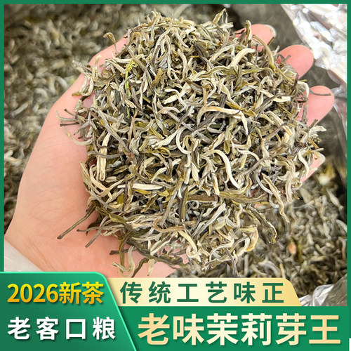 茉莉花茶2026新茶浓香型老味茉莉芽王花茶茶叶广西产地250g袋装