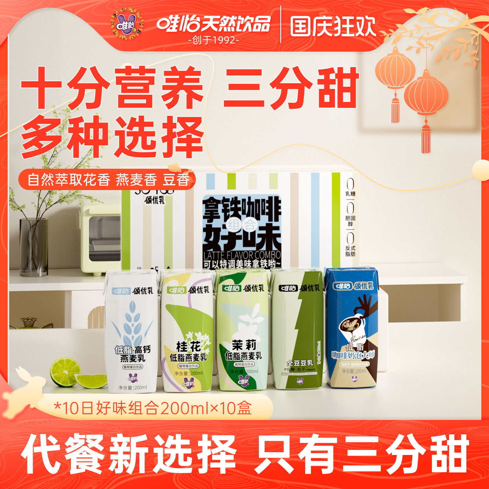 唯怡·颂优乳10日好味组合豆乳/燕麦乳组合装早晚餐植物蛋白饮品