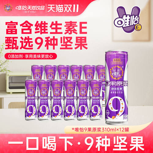 唯怡9果原浆无添加富含天然维E 植物蛋白饮品310ml*12罐