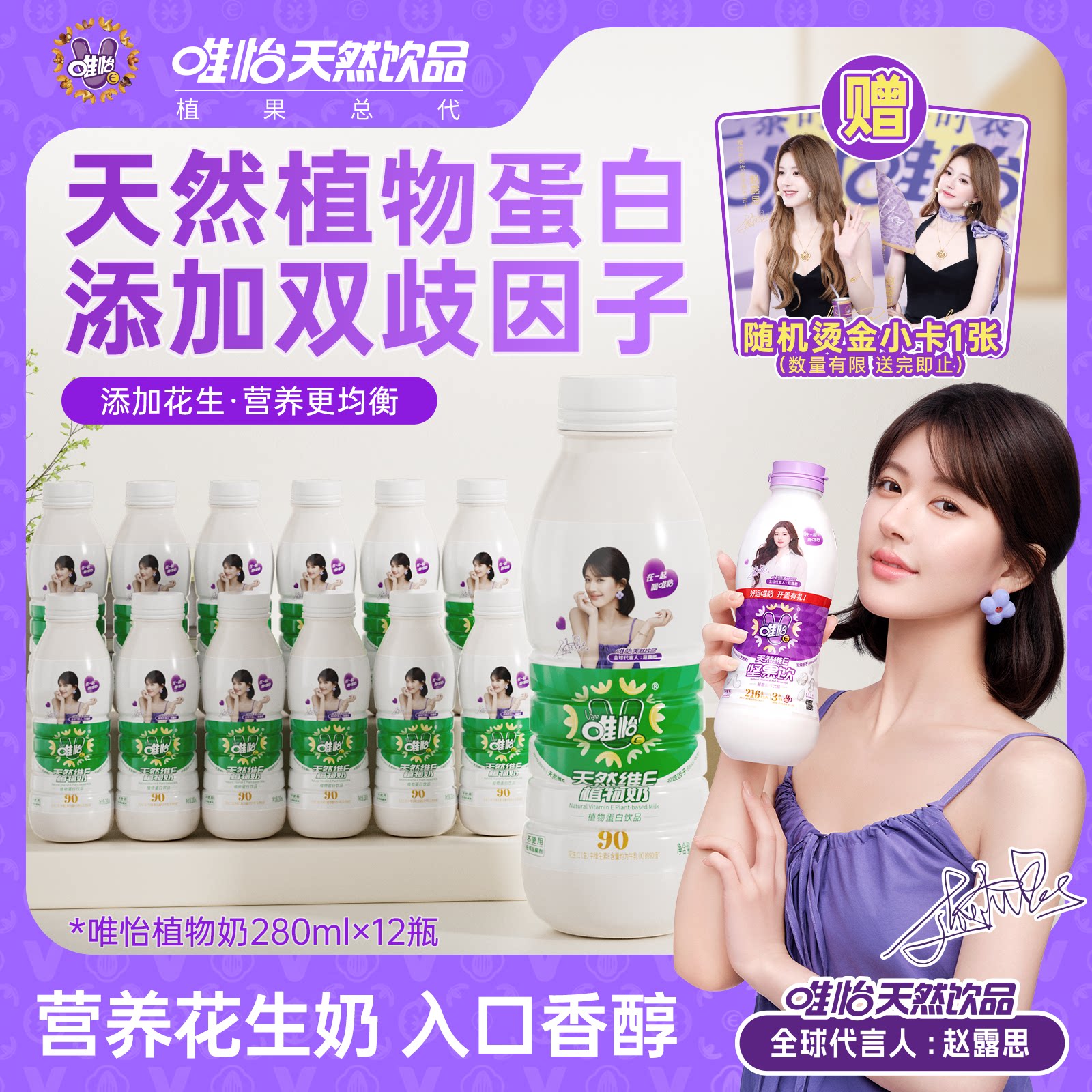 【赵露思代言】唯怡天然维E植物奶 植物蛋白饮料 280ml*12瓶