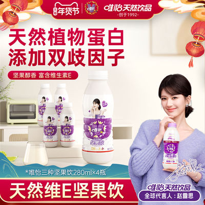 【赵露思代言】唯怡 天然维E坚果饮品 植物蛋白饮料 280ml*4瓶
