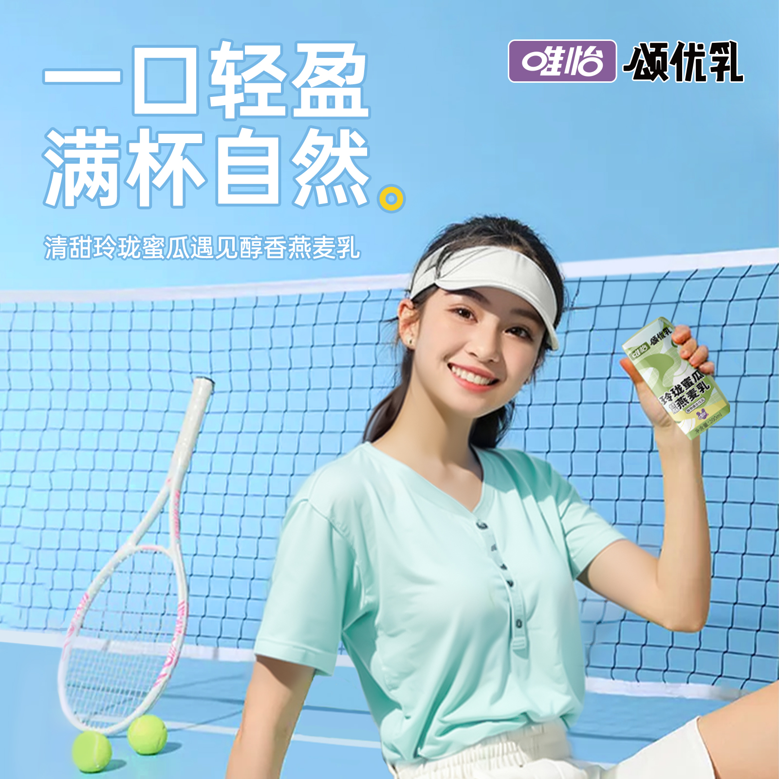 唯怡·颂优乳 玲珑蜜瓜低脂燕麦乳 0添加蔗糖 低热量代餐200ml*10