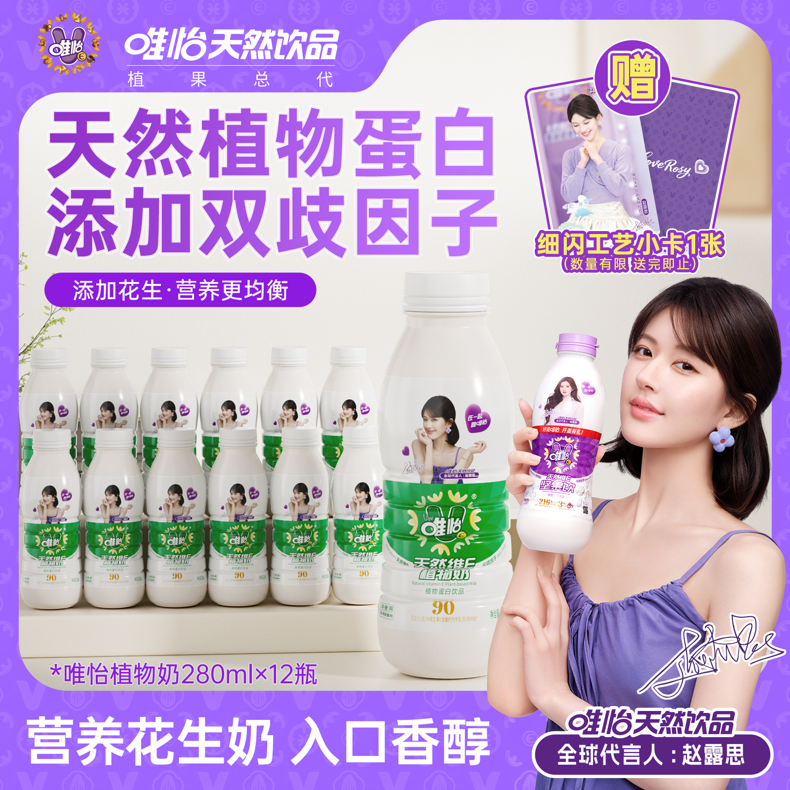 【赵露思代言】唯怡天然维E植物奶 植物蛋白饮料 280ml*12瓶