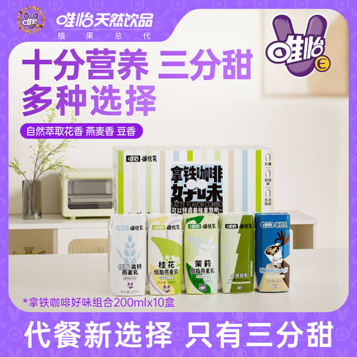 唯怡·颂优乳10日好味组合豆乳/燕麦乳组合装早晚餐植物蛋白饮品