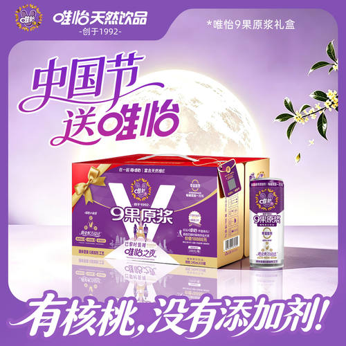 唯怡  9果原浆0添加剂礼盒装 有核桃 没有添加剂送礼 245mlX20罐