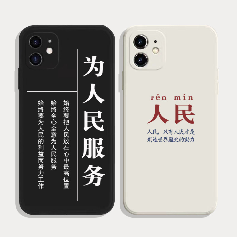 简约硅胶人民文字手机壳适用iPhone13Pro苹果11华为mate60荣耀50一加9R小米12定制情侣款OPPO任意机
