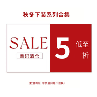 秋冬下装系列清仓合集