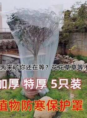 植物防冻保温袋室外绿植物塑料膜花卉盆栽保护罩树木透明防寒袋