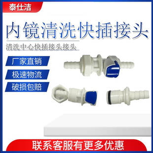 内镜洗消中心快插接头内镜清洗快插插头工作站接头