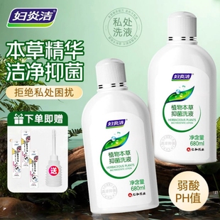 妇炎洁超大瓶680ml女性私密处护理洗液本草抑菌去除异味清洁