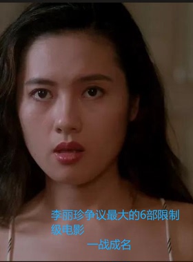 李丽珍争议最大的6部电影
