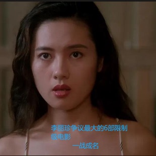 李丽珍争议最大的6部电影
