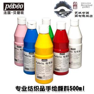 包邮贝碧欧Pebeo专业纺织品颜料纺织物衣服颜料布艺涂鸦手绘DIY