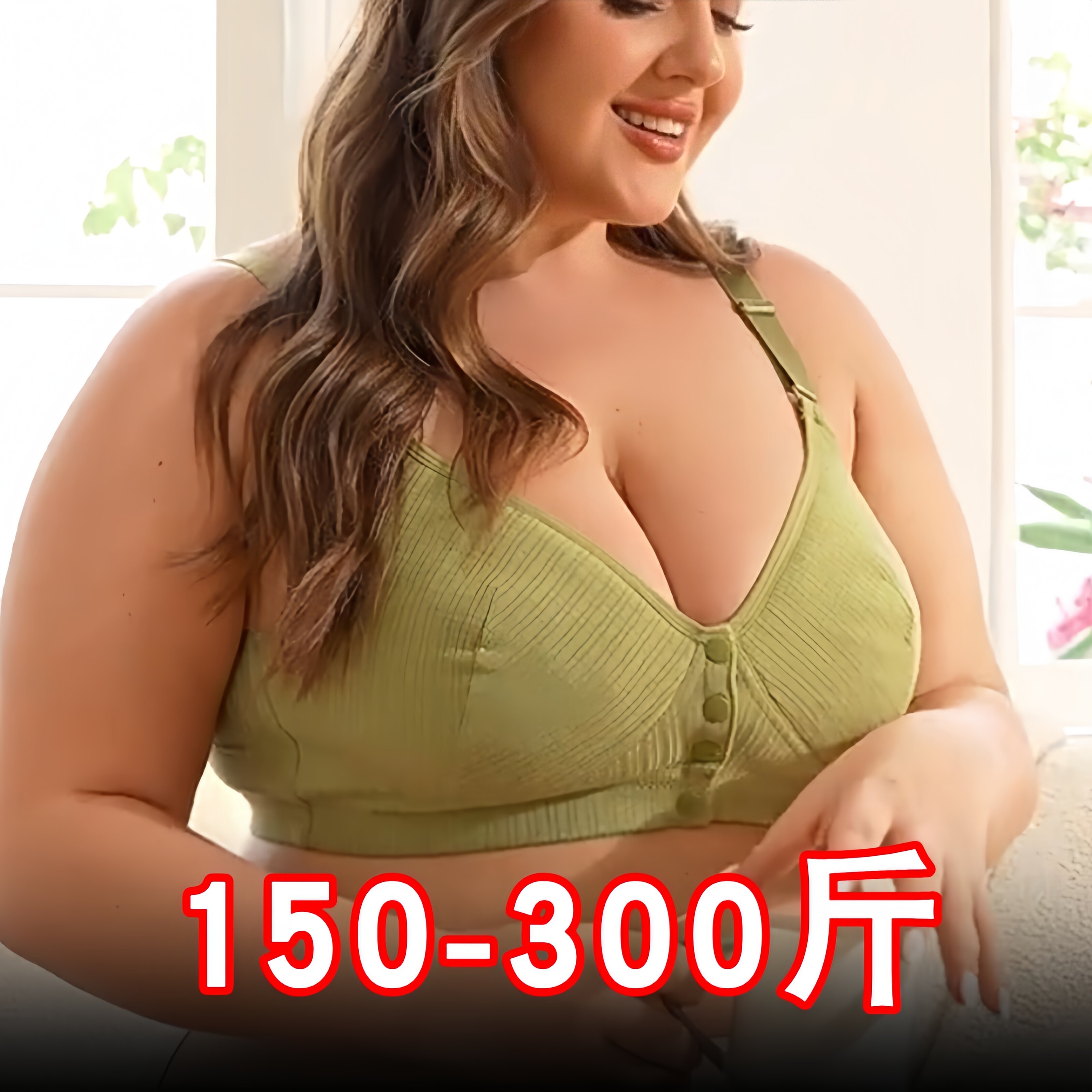200-300斤超大码前开扣中哺乳文胸