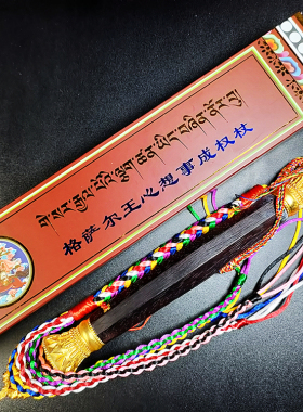 新版格萨尔王心想事成权杖 如意马鞭事业权杖红檀木摆件底座