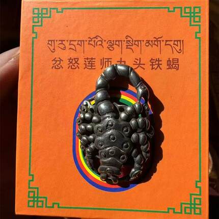 忿怒莲师铁蝎吊坠