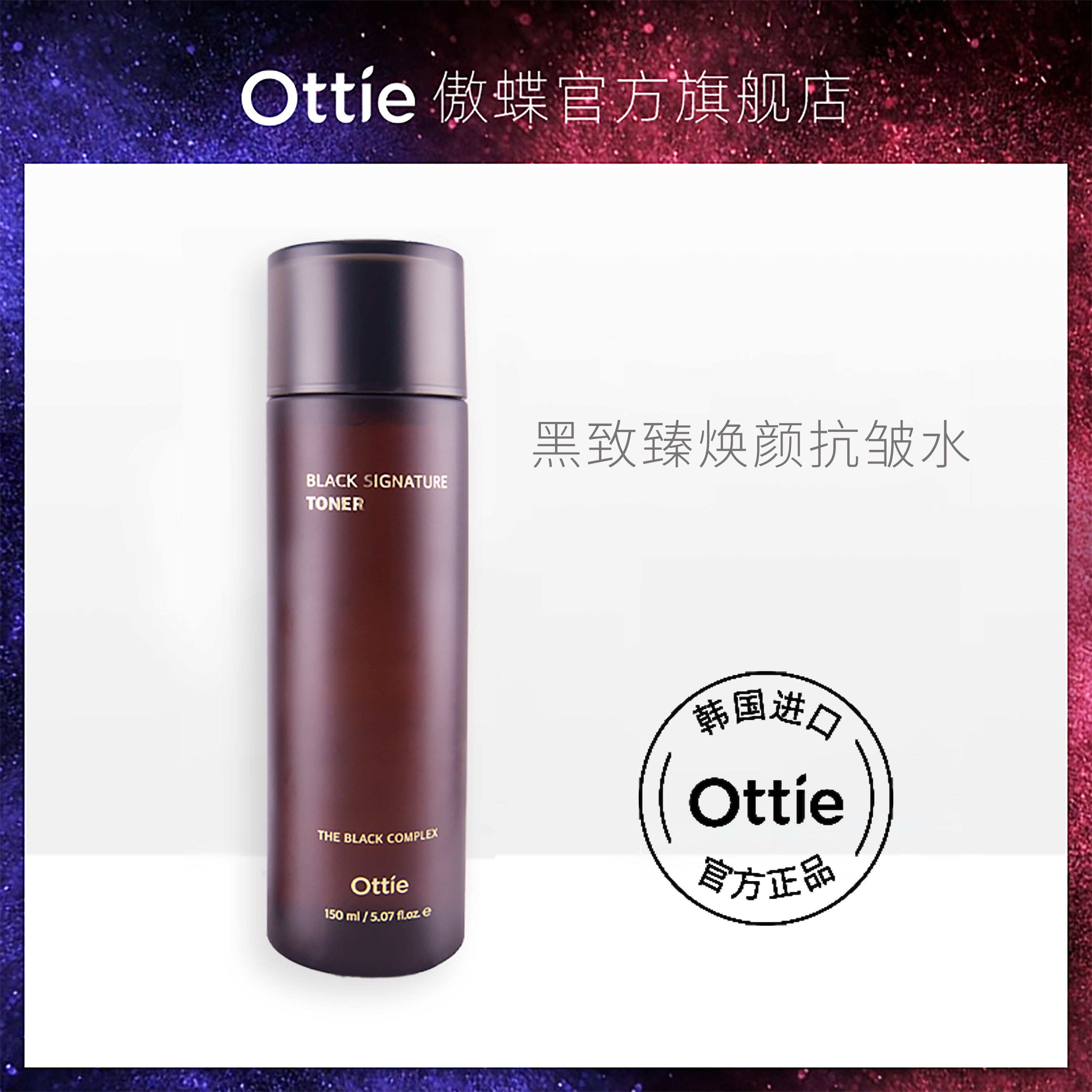 Ottie/傲蝶黑致臻焕颜抗皱水150ml爽肤水抗皱韩国进口